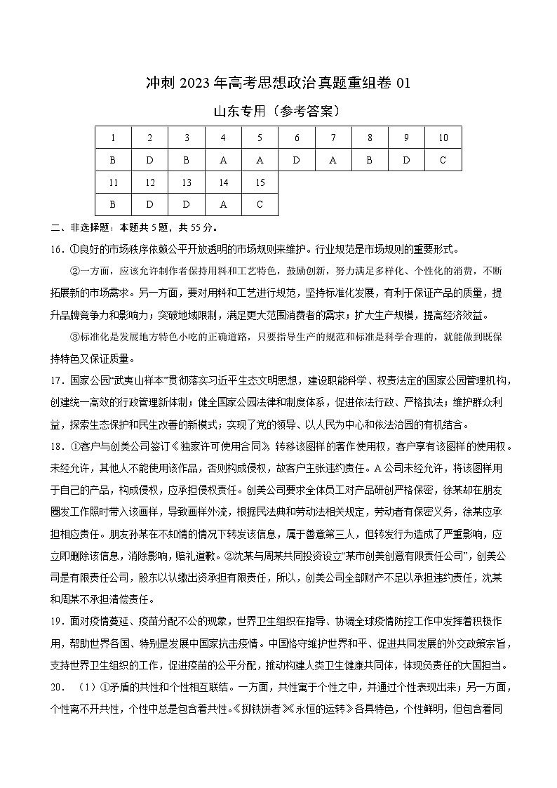 真题重组卷01冲刺2023年高考思想政治真题重组卷（参考答案）第1页