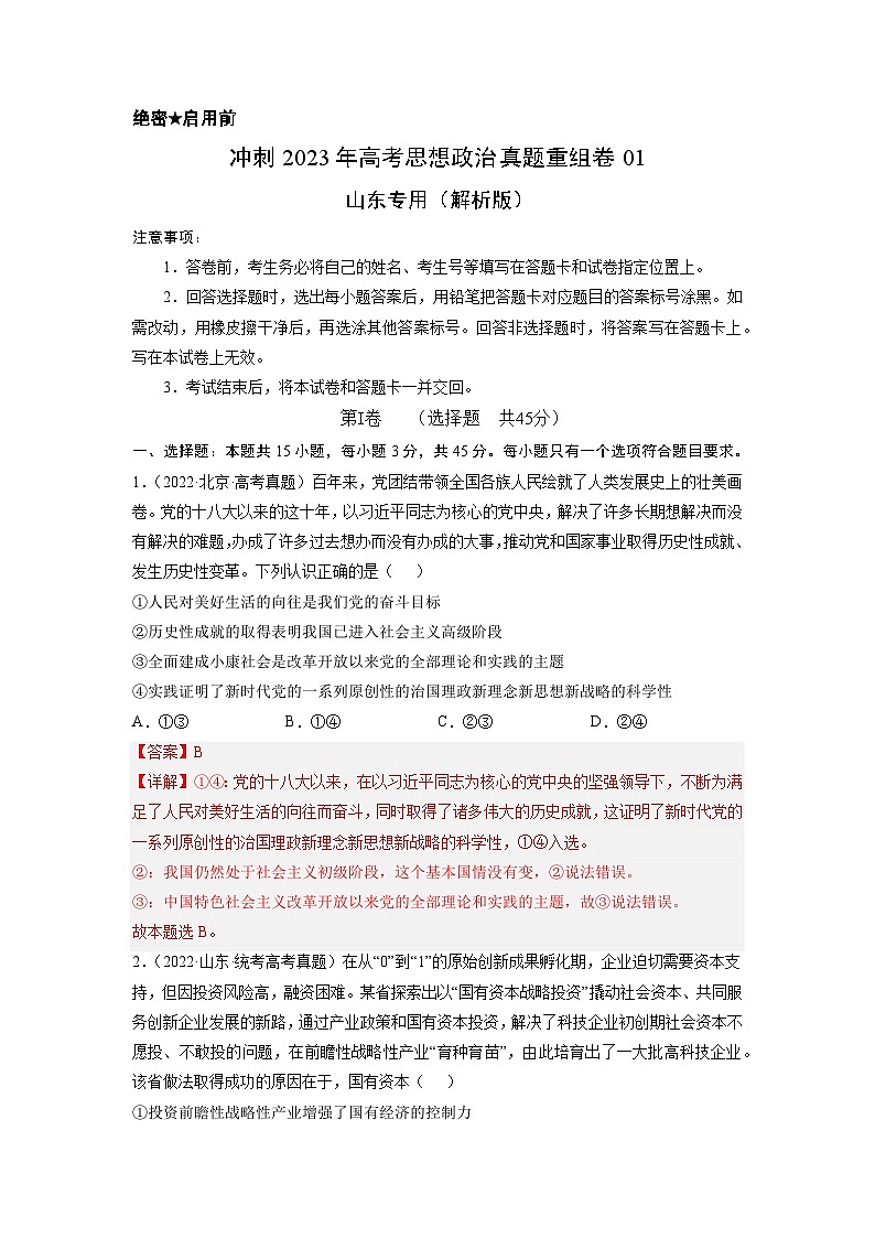 真题重组卷01冲刺2023年高考思想政治真题重组卷（解析版）第1页