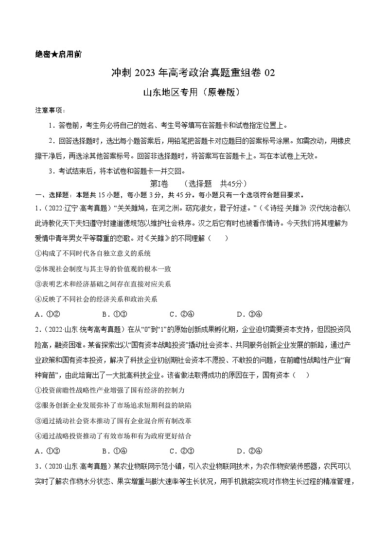 真题重组卷02——2023年高考政治真题汇编重组卷（原卷版）第1页