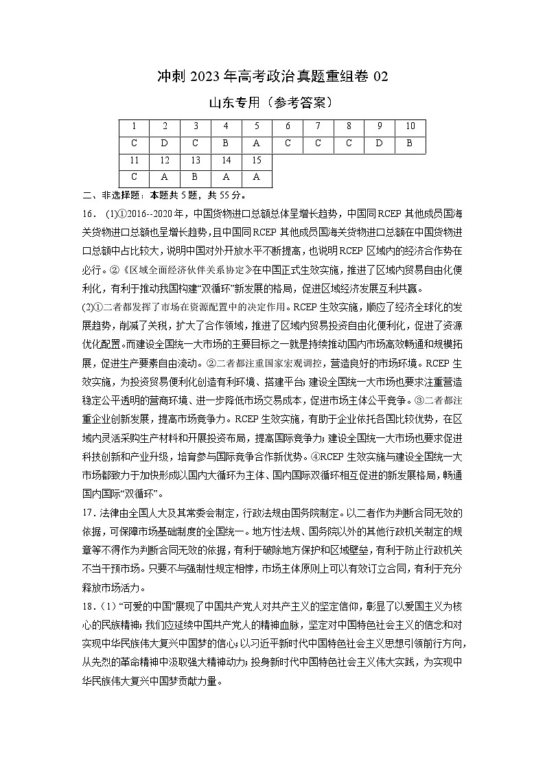 真题重组卷02——2023年高考政治真题汇编重组卷（参考答案）第1页