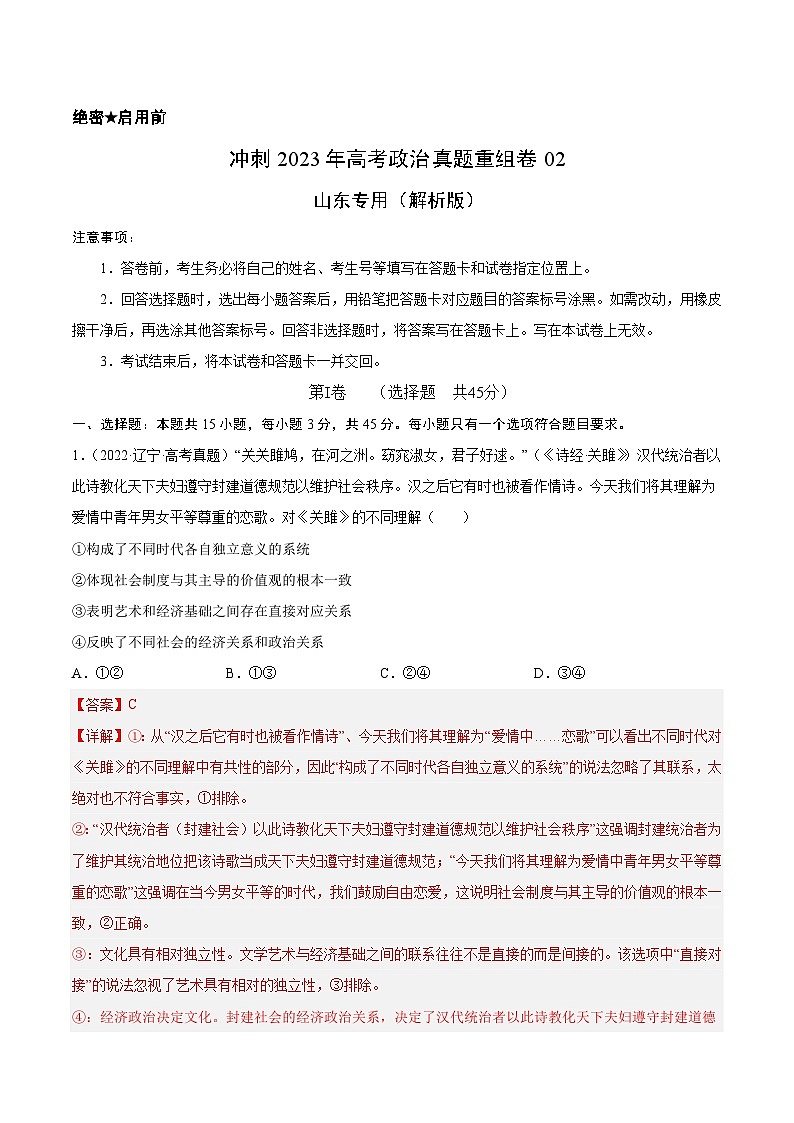 真题重组卷02——2023年高考政治真题汇编重组卷（解析版）第1页