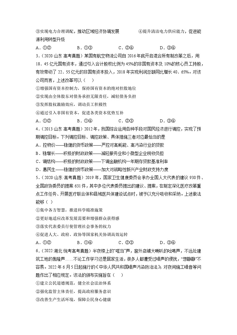 真题重组卷04——2023年高考政治真题汇编重组卷（山东专用）02