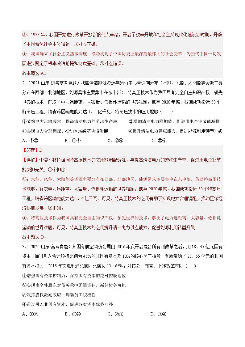 真题重组卷04——2023年高考政治真题汇编重组卷（山东专用）02