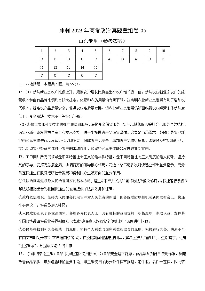 真题重组卷05——2023年高考政治真题汇编重组卷（参考答案）第1页