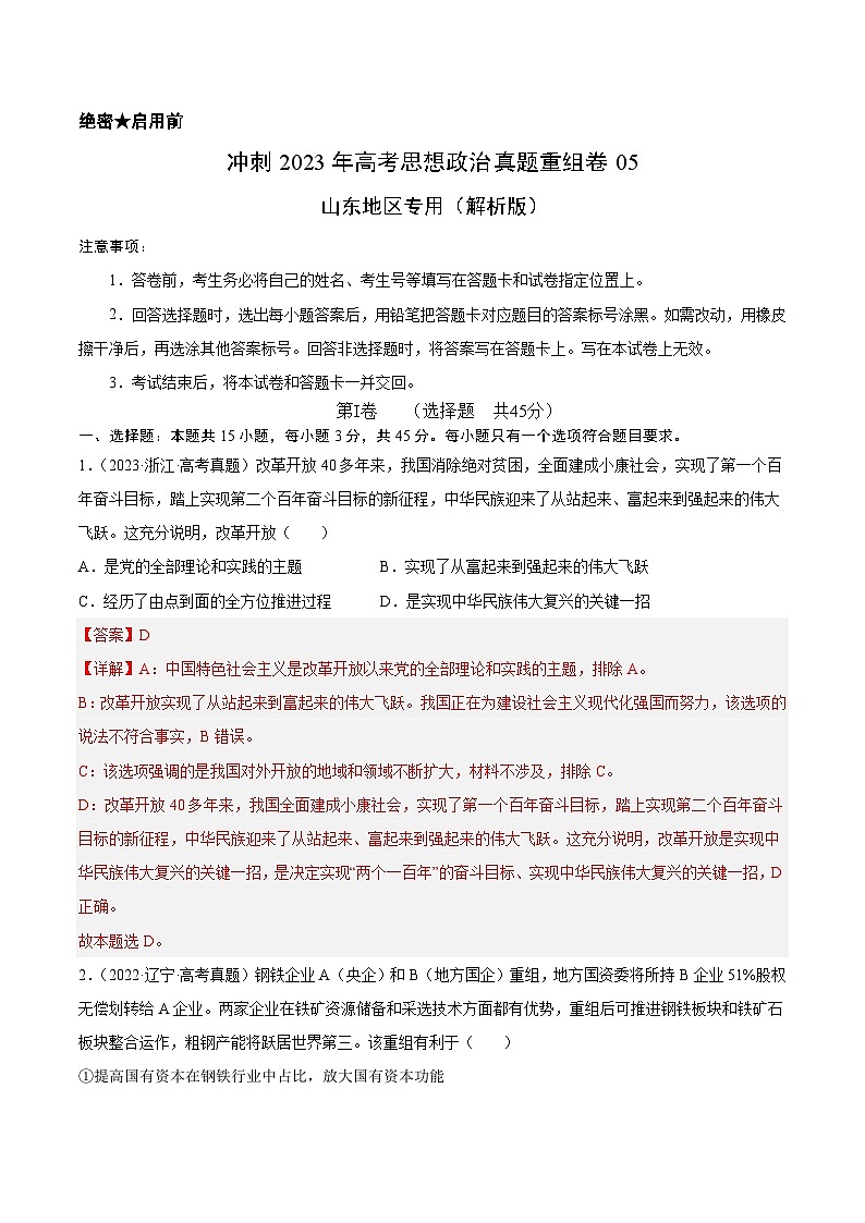 真题重组卷05——2023年高考政治真题汇编重组卷（解析版）第1页