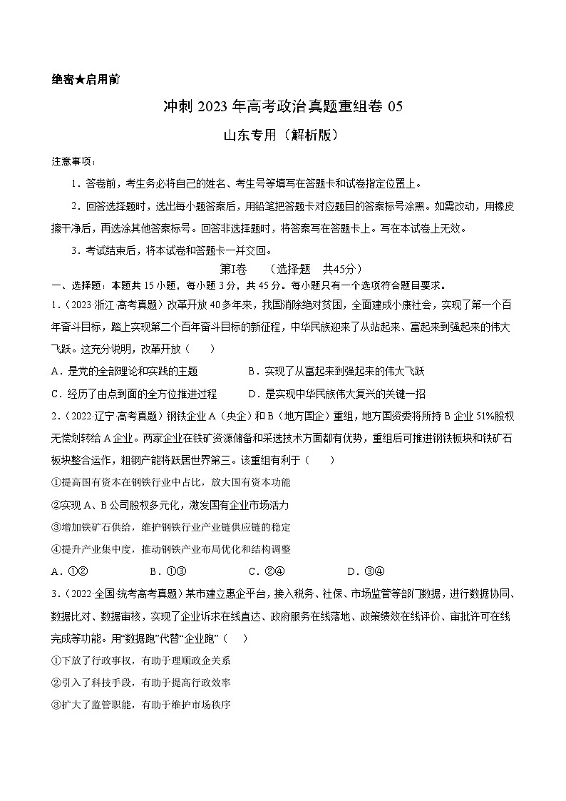 真题重组卷05——2023年高考政治真题汇编重组卷（原卷版）第1页
