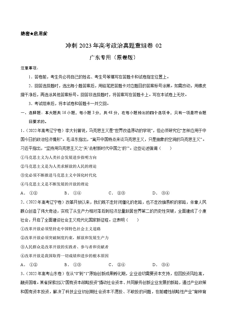 真题重组卷02——2023年高考政治真题汇编重组卷（原卷版）第1页