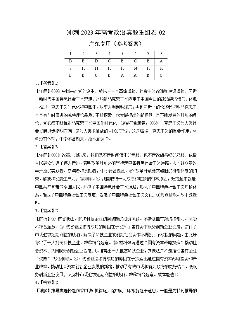 真题重组卷02——2023年高考政治真题汇编重组卷（参考答案）第1页