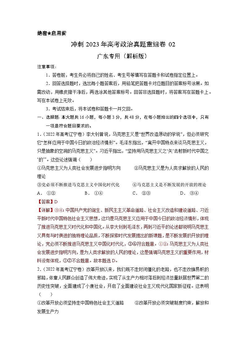 真题重组卷02——2023年高考政治真题汇编重组卷（解析版）第1页