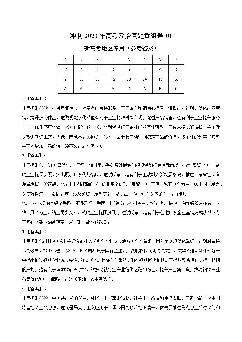 真题重组卷01——2023年高考政治真题汇编重组卷（参考答案）第1页