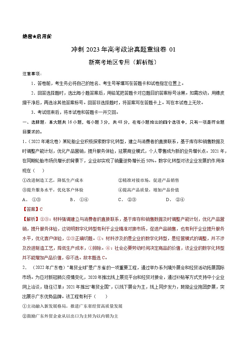 真题重组卷01——2023年高考政治真题汇编重组卷（解析版）第1页