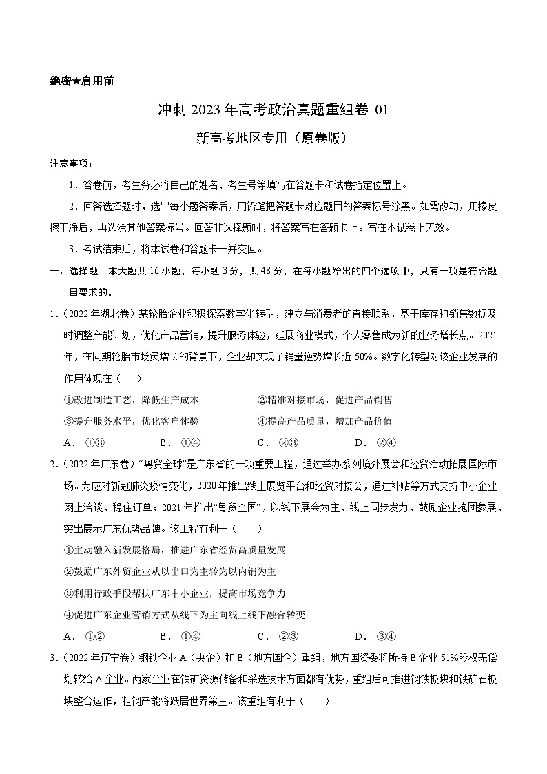 真题重组卷01——2023年高考政治真题汇编重组卷（原卷版）第1页