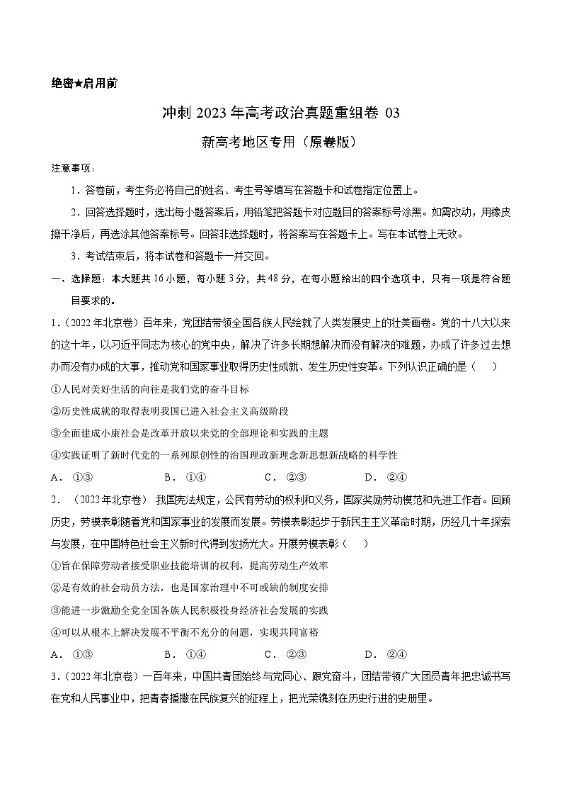 真题重组卷03——2023年高考政治真题汇编重组卷（新高考地区专用）01