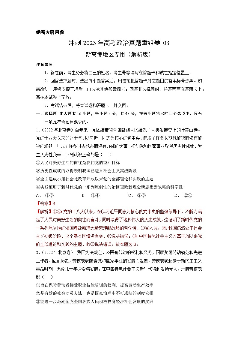 真题重组卷03——2023年高考政治真题汇编重组卷（新高考地区专用）01