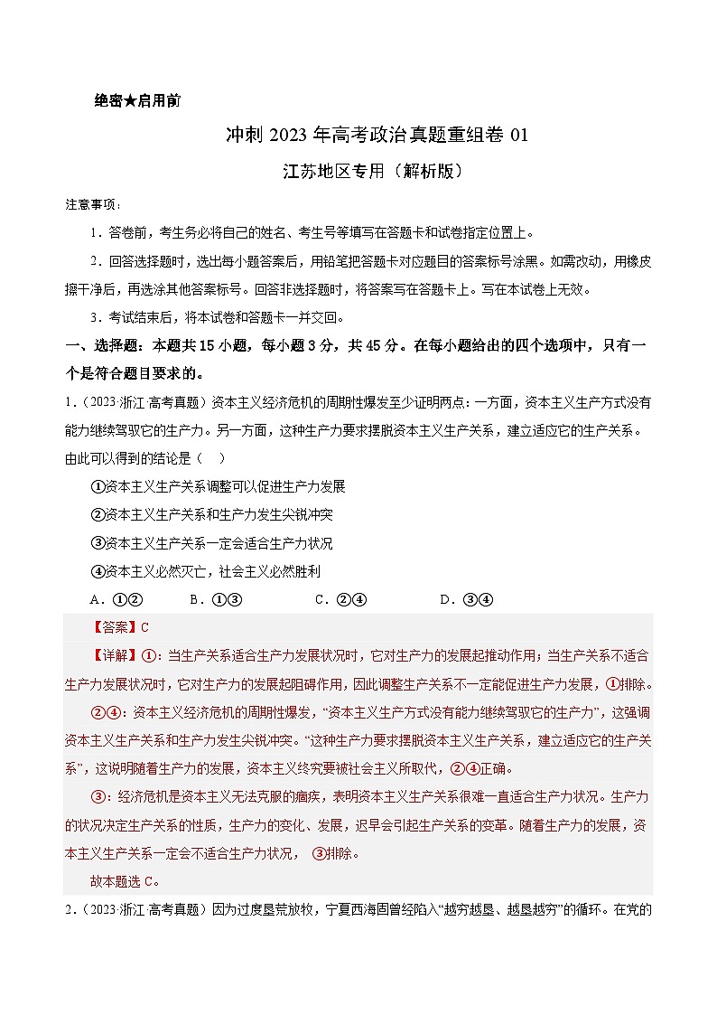 真题重组卷01——2023年高考政治真题汇编重组卷（解析版）第1页