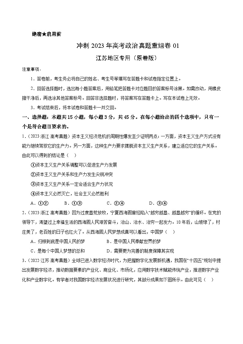 真题重组卷01——2023年高考政治真题汇编重组卷（原卷版）第1页