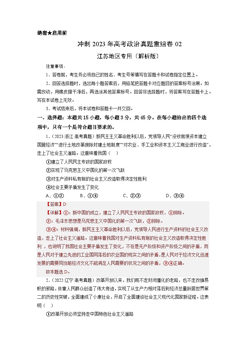 真题重组卷02——2023年高考政治真题汇编重组卷（解析版）第1页