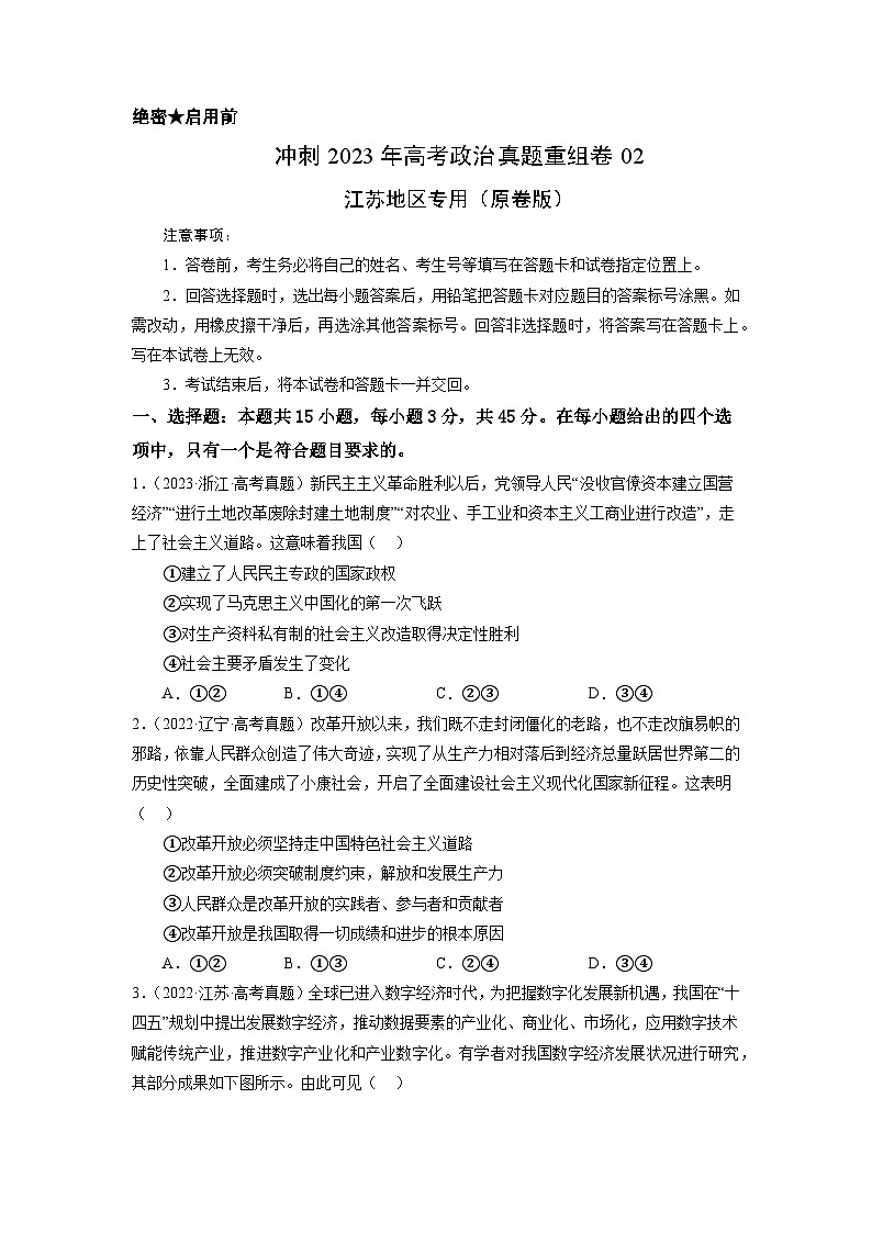 真题重组卷02——2023年高考政治真题汇编重组卷（原卷版）第1页
