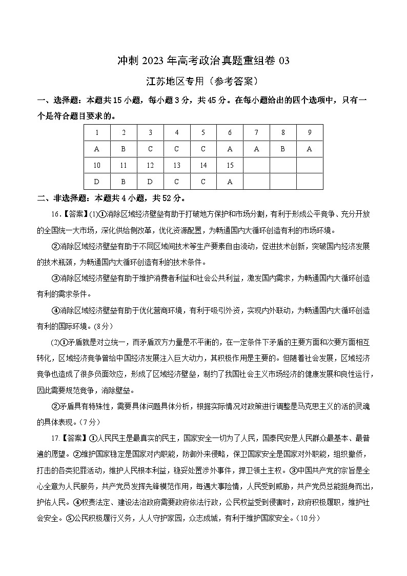 真题重组卷03——2023年高考政治真题汇编重组卷（江苏专用）01