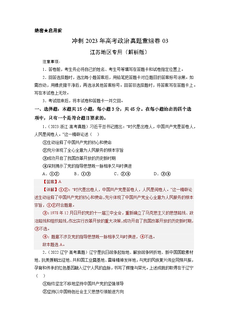 真题重组卷03——2023年高考政治真题汇编重组卷（江苏专用）01