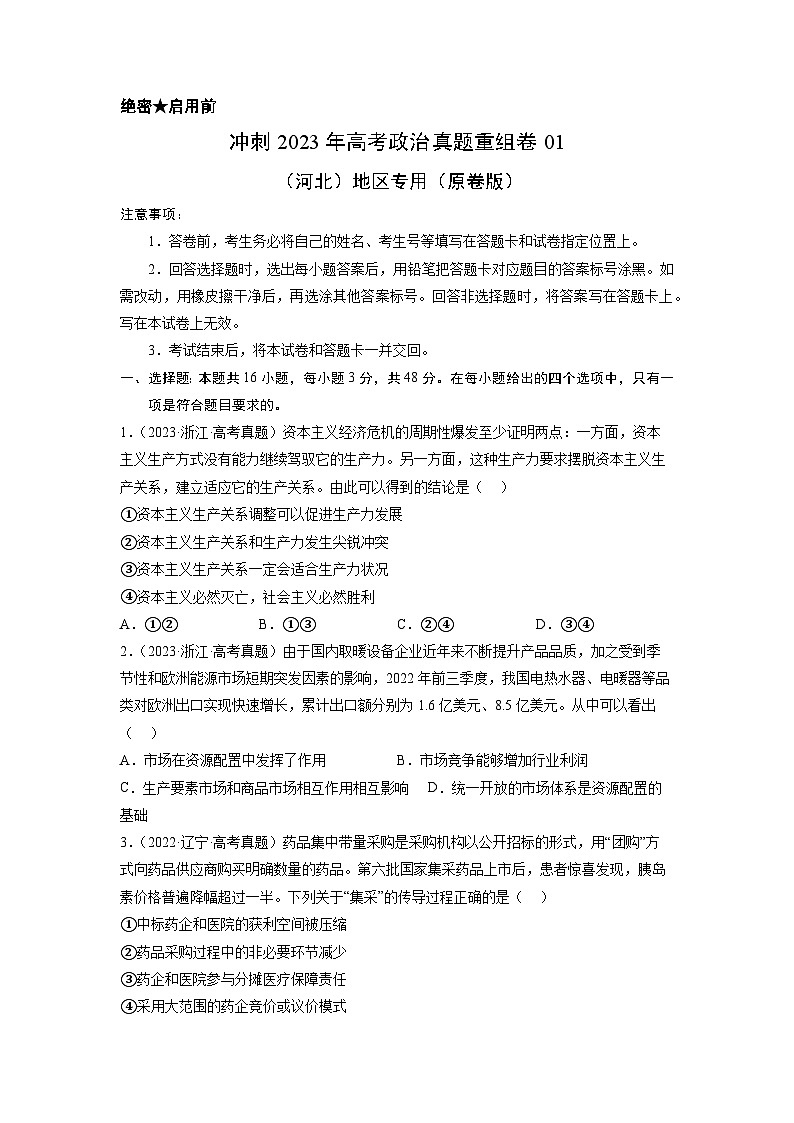 真题重组卷01——2023年高考政治真题汇编重组卷（河北专用）01