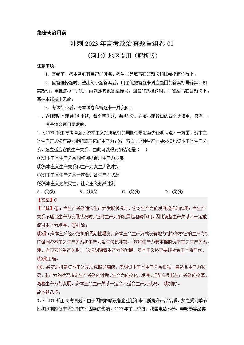 真题重组卷01——2023年高考政治真题汇编重组卷（河北专用）01