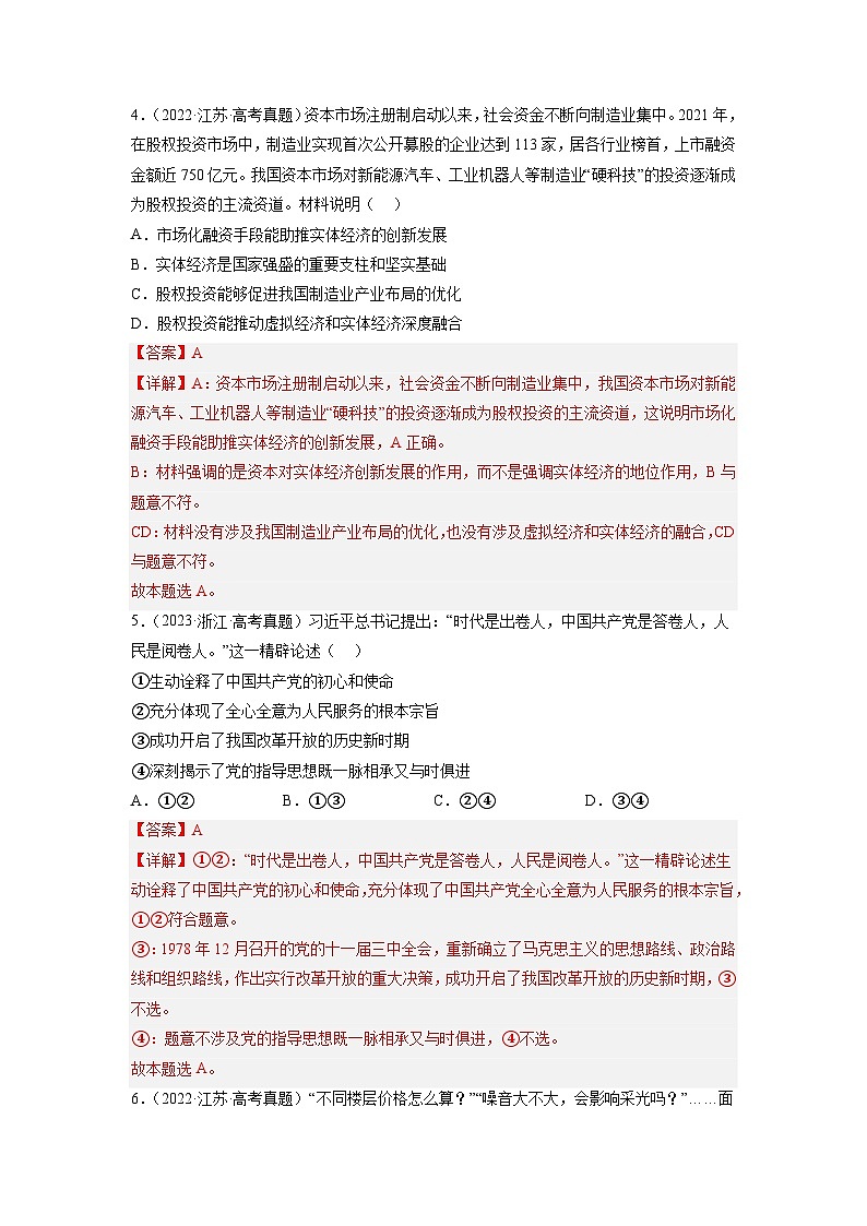 真题重组卷01——2023年高考政治真题汇编重组卷（河北专用）03