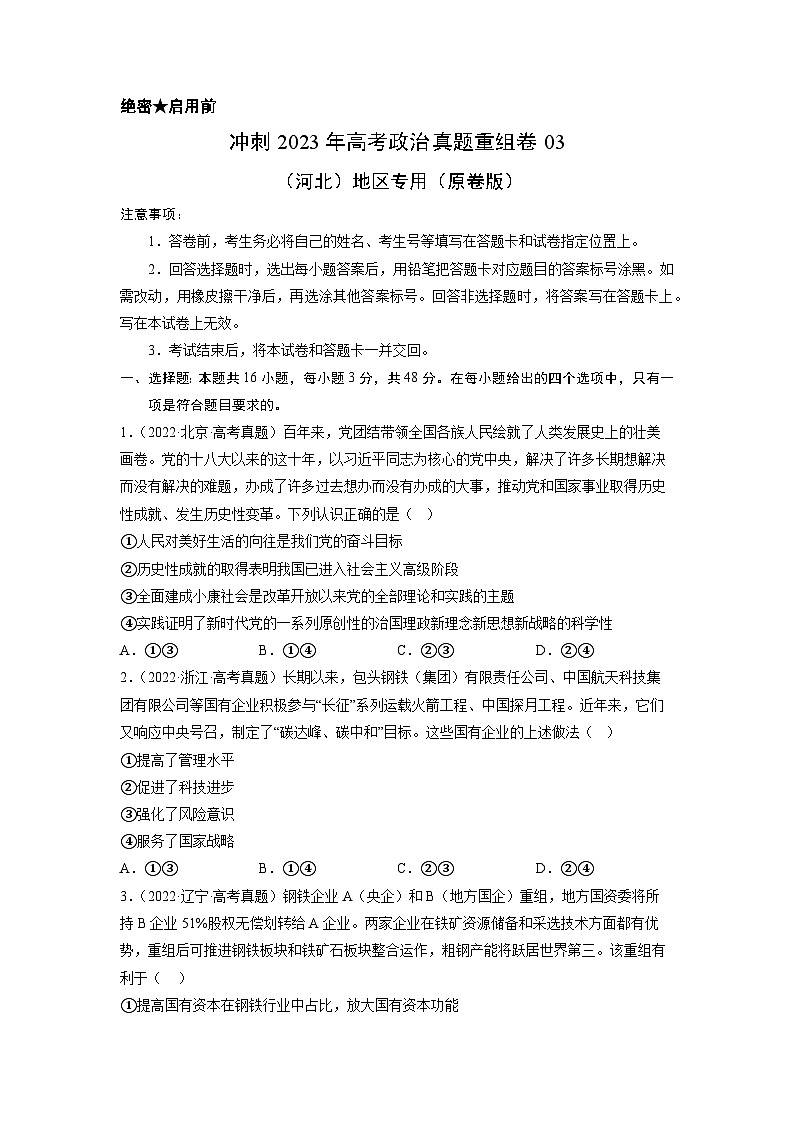 真题重组卷03——2023年高考政治真题汇编重组卷（河北专用）（原卷版）第1页