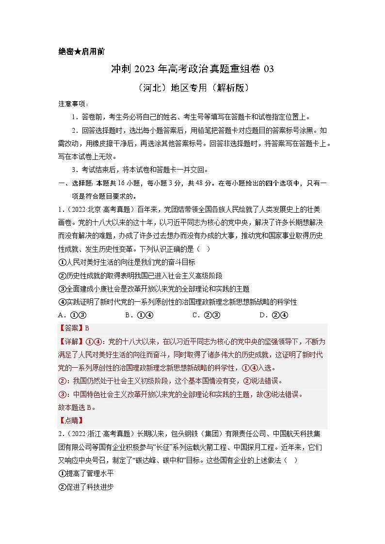 真题重组卷03——2023年高考政治真题汇编重组卷（河北专用）（解析版）第1页