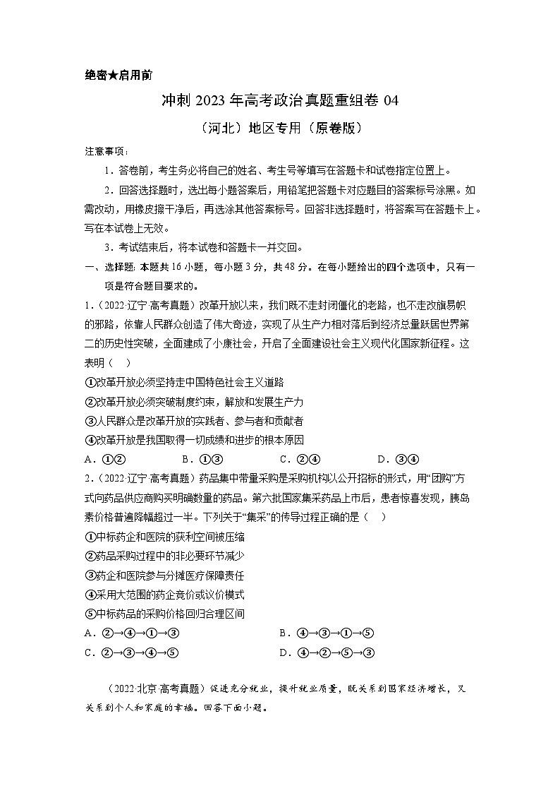 真题重组卷04——2023年高考政治真题汇编重组卷（河北专用）01