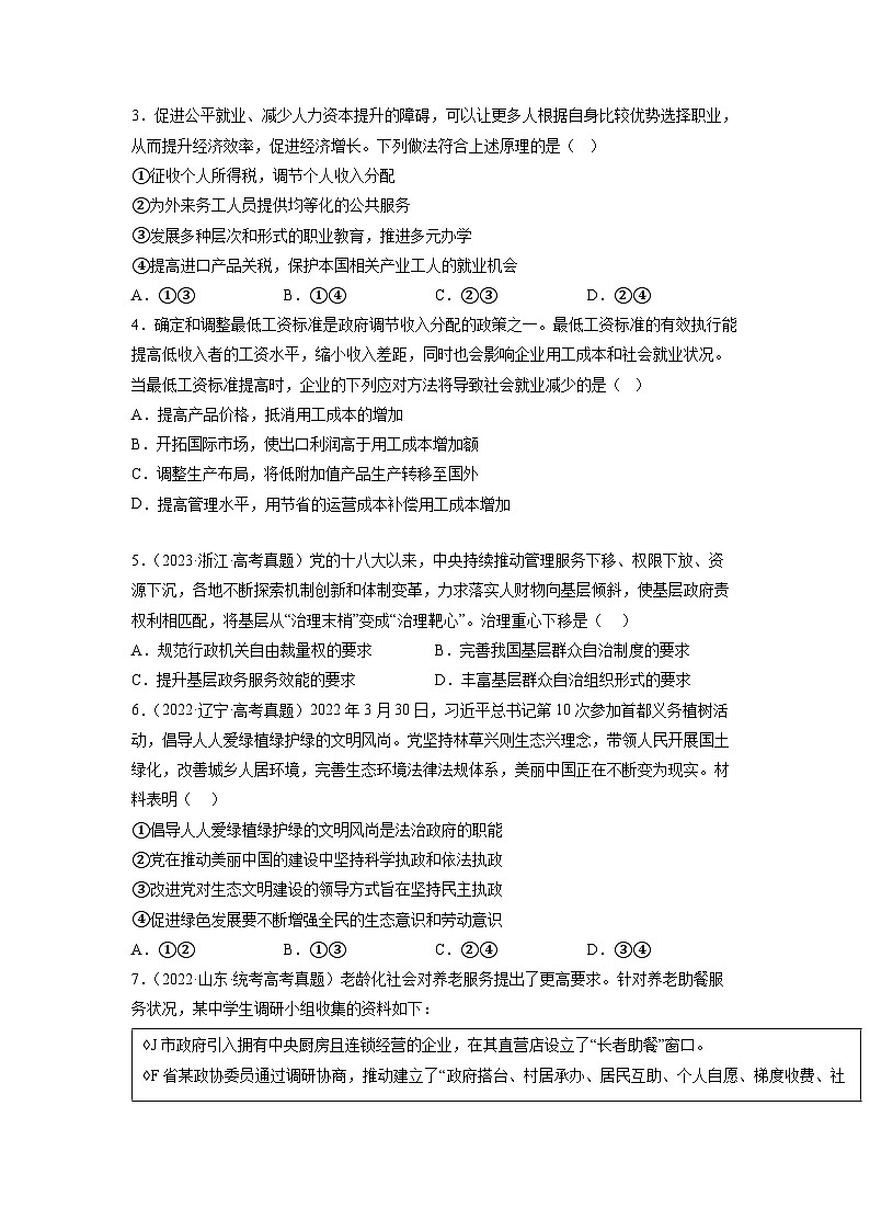 真题重组卷04——2023年高考政治真题汇编重组卷（河北专用）02