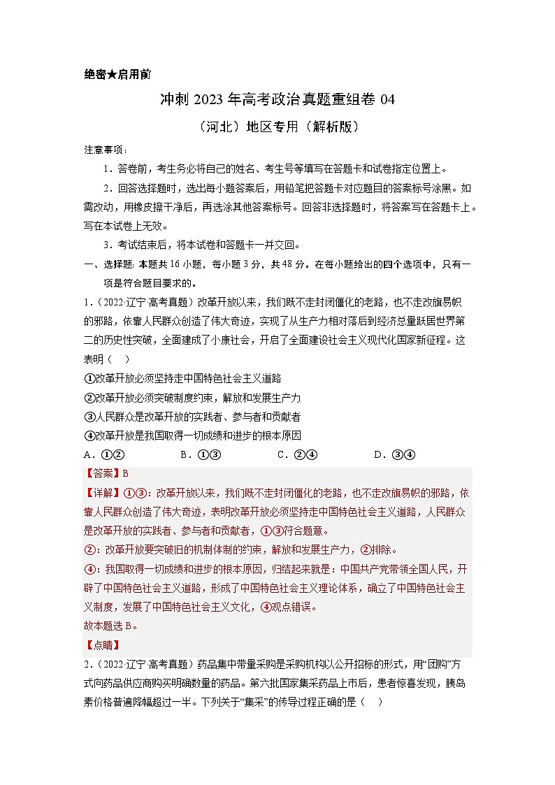 真题重组卷04——2023年高考政治真题汇编重组卷（河北专用）01