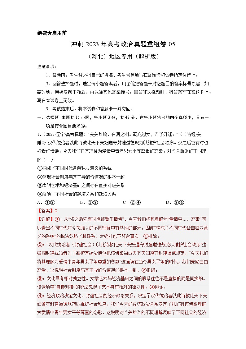 真题重组卷05——2023年高考政治真题汇编重组卷（河北专用）（解析版）第1页