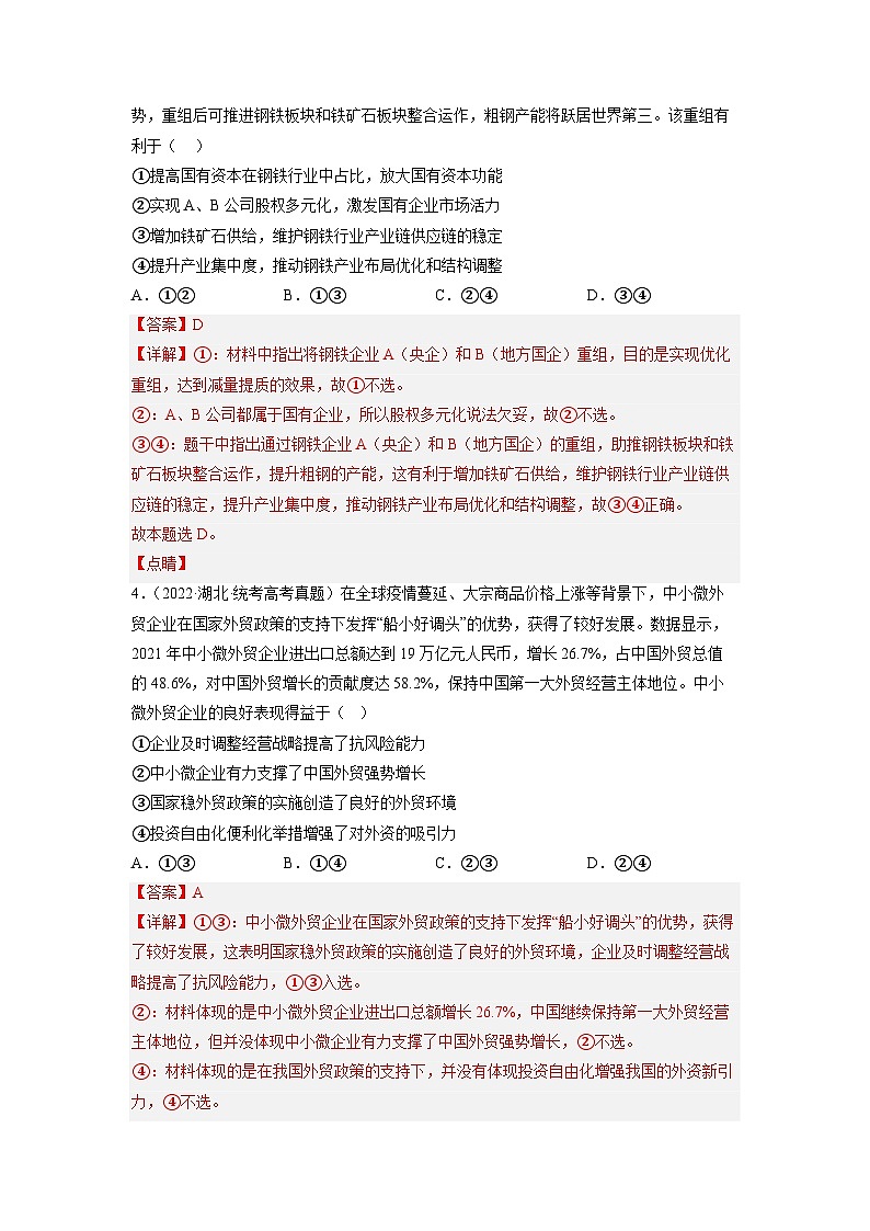 真题重组卷05——2023年高考政治真题汇编重组卷（河北专用）（解析版）第3页