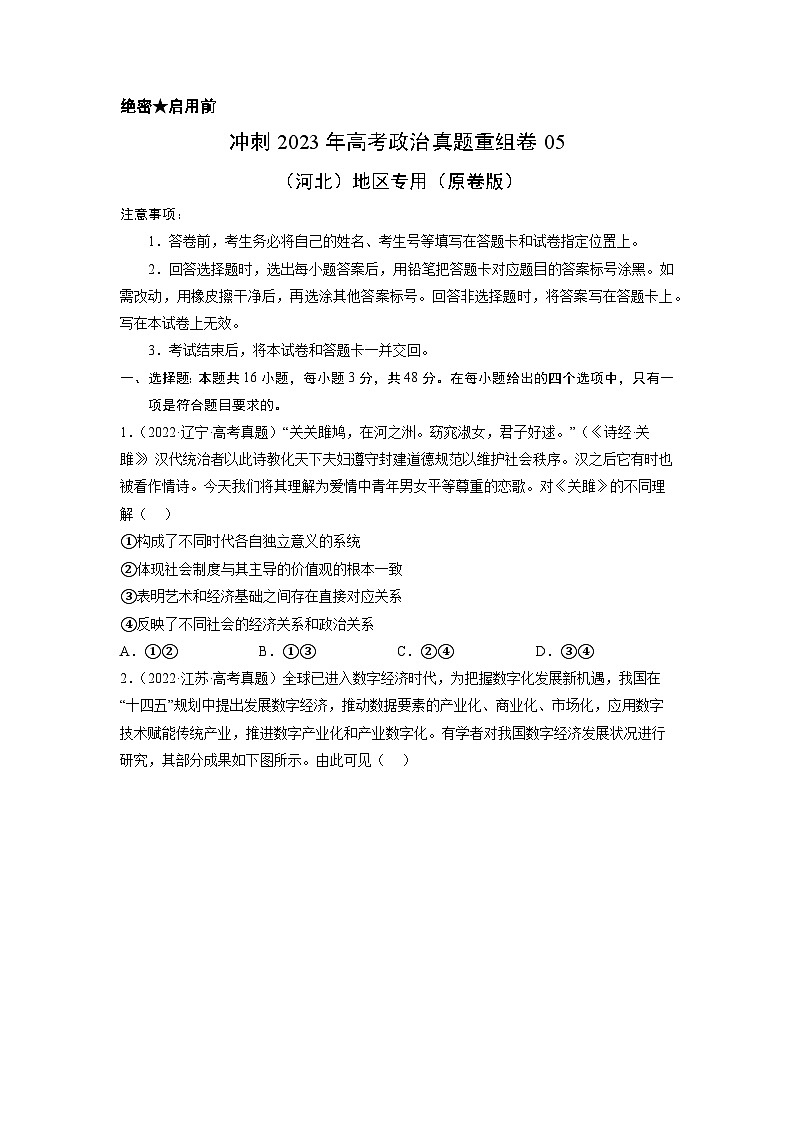 真题重组卷05——2023年高考政治真题汇编重组卷（河北专用）（原卷版）第1页