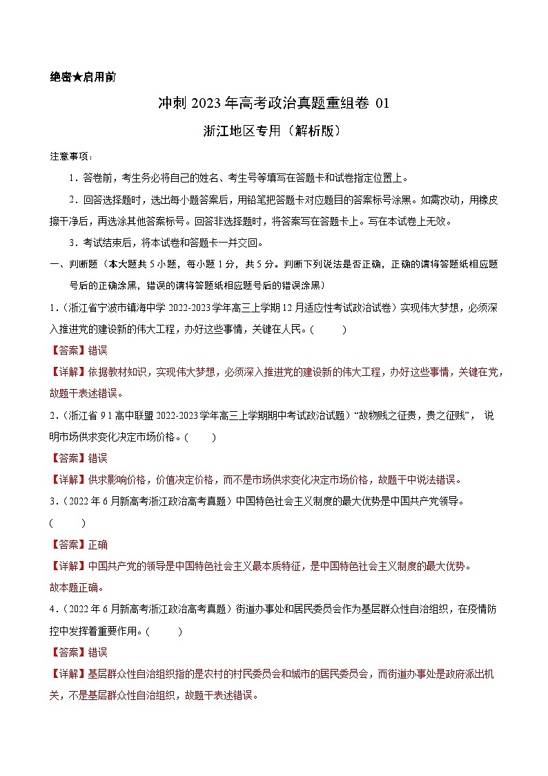 真题重组卷01——2023年高考政治真题汇编重组卷（浙江专用）（解析版）第1页