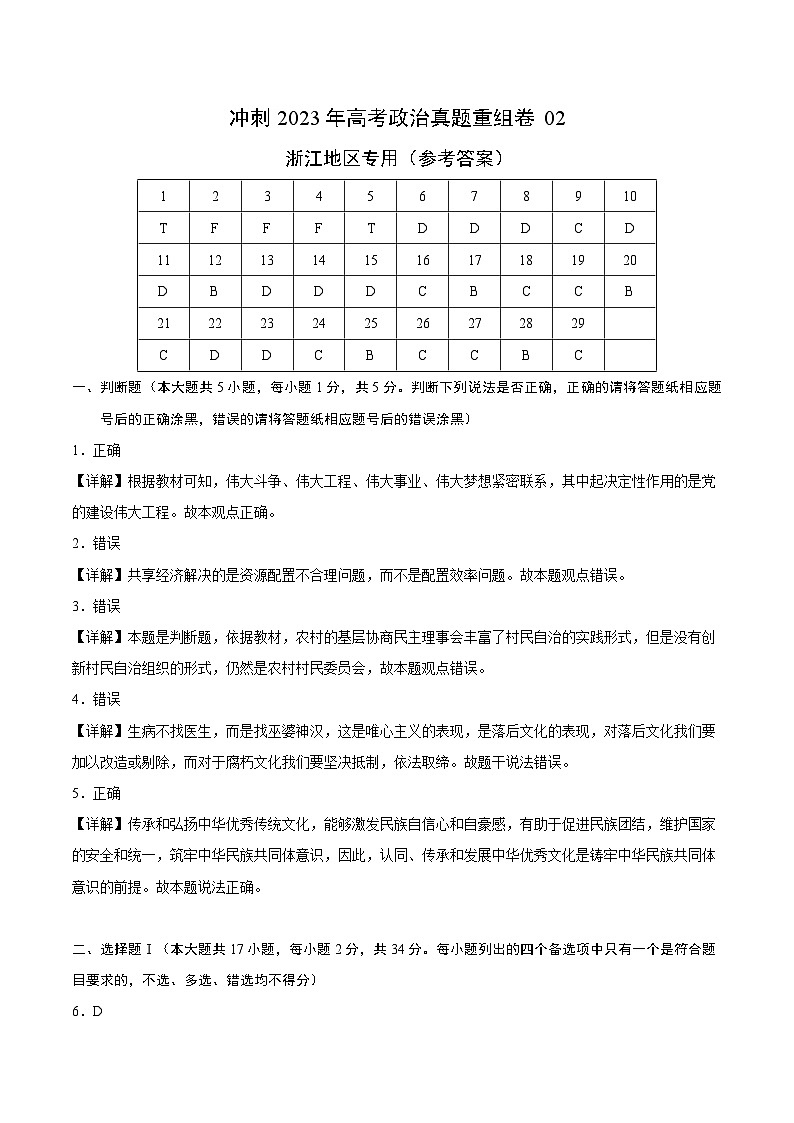 真题重组卷02——2023年高考政治真题汇编重组卷（浙江专用）（参考答案）第1页
