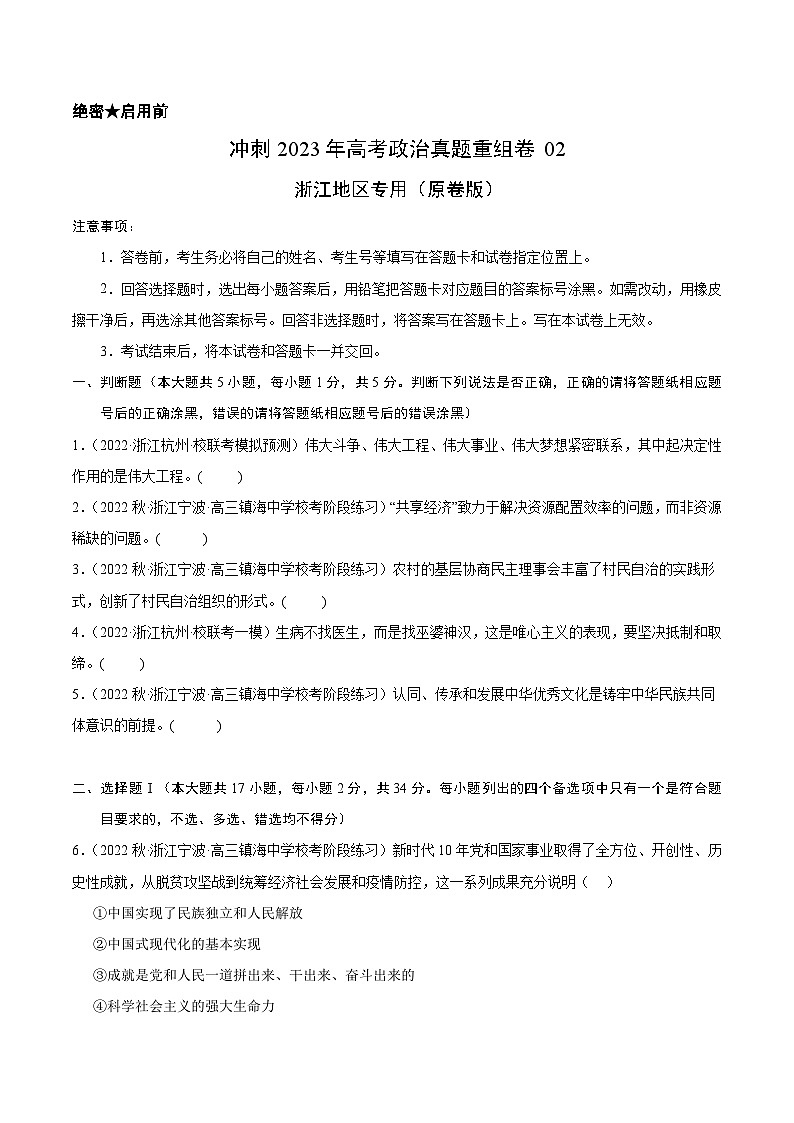 真题重组卷02——2023年高考政治真题汇编重组卷（浙江专用）（原卷版）第1页
