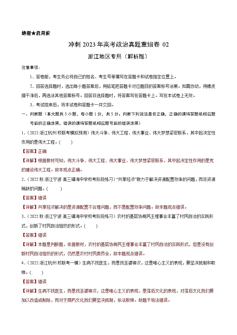 真题重组卷02——2023年高考政治真题汇编重组卷（浙江专用）（解析版）第1页