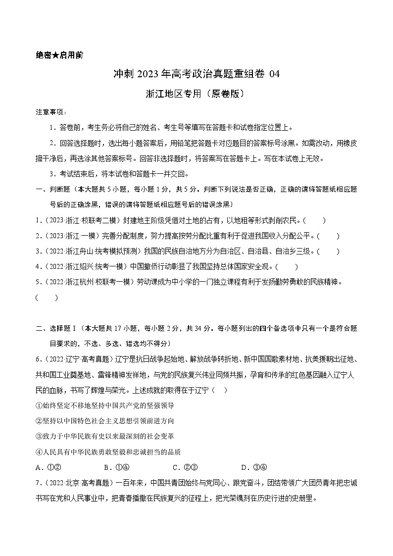真题重组卷04——2023年高考政治真题汇编重组卷（浙江专用）01