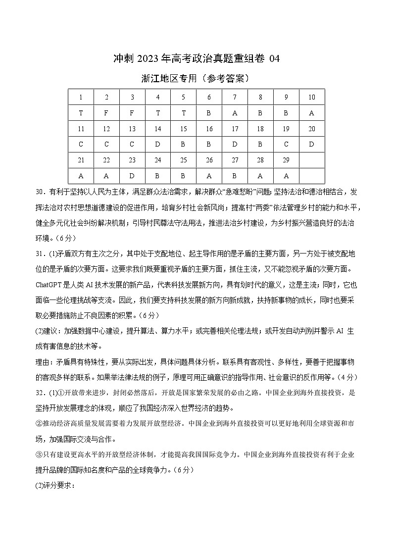 真题重组卷04——2023年高考政治真题汇编重组卷（浙江专用）01