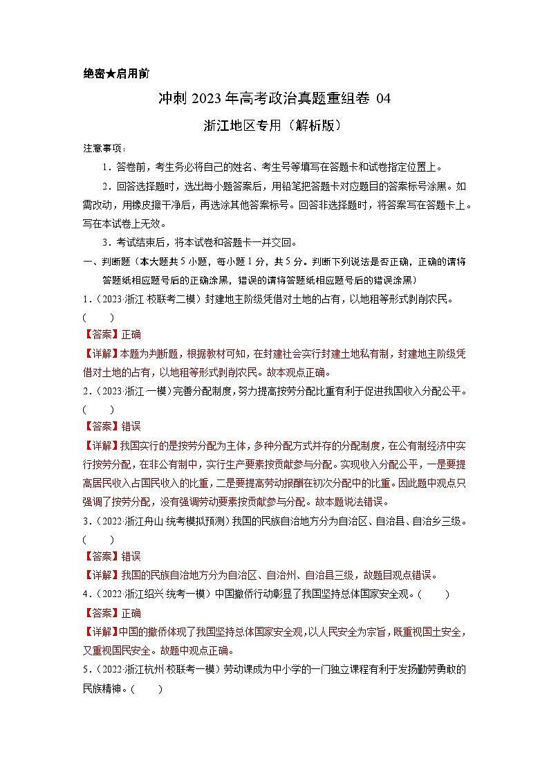 真题重组卷04——2023年高考政治真题汇编重组卷（浙江专用）01