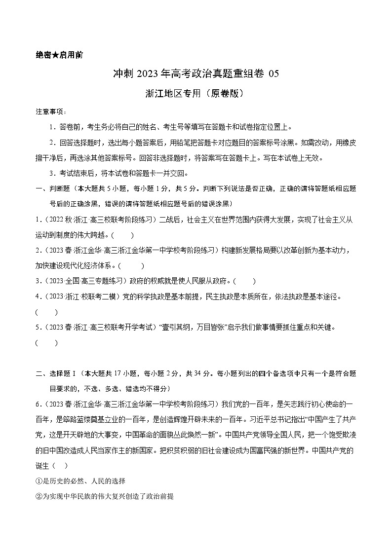 真题重组卷05——2023年高考政治真题汇编重组卷（浙江专用）01