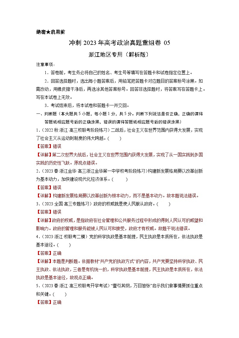 真题重组卷05——2023年高考政治真题汇编重组卷（浙江专用）01