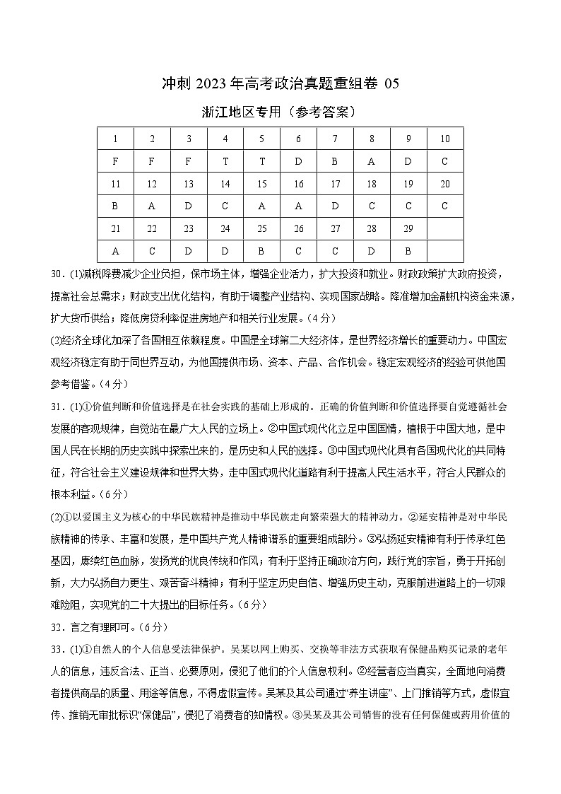真题重组卷05——2023年高考政治真题汇编重组卷（浙江专用）01