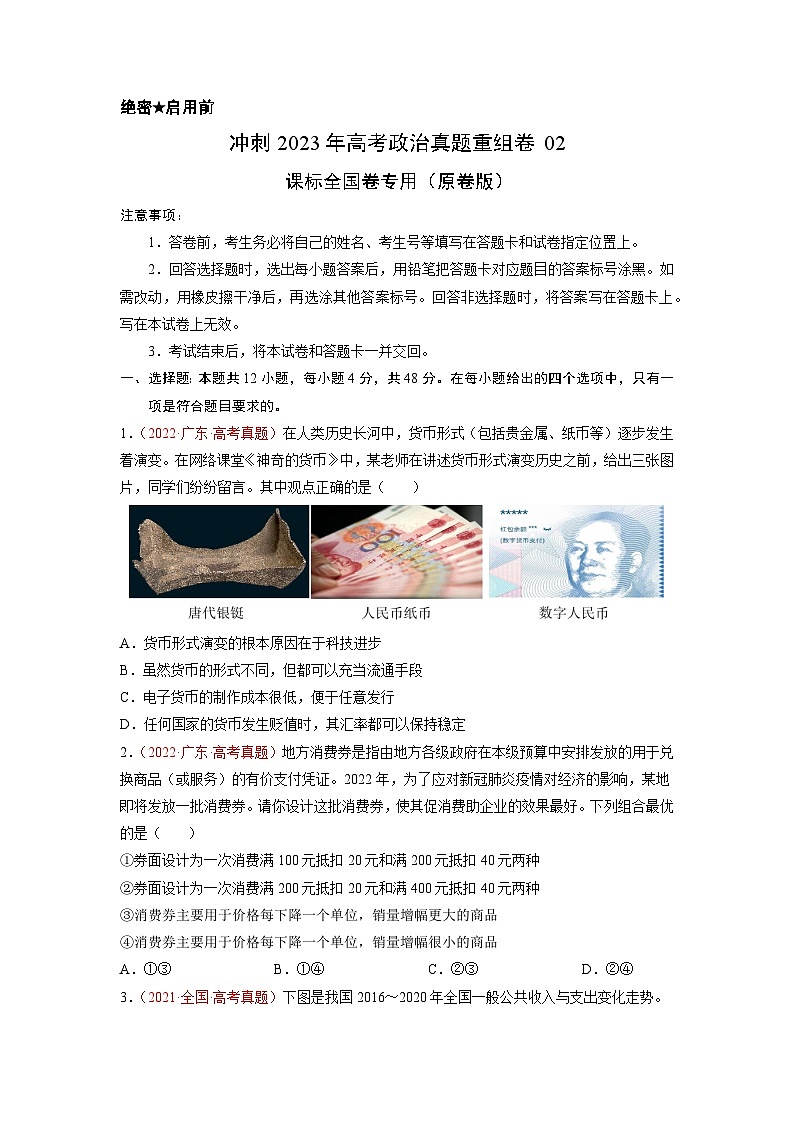 真题重组卷02——2023年高考政治真题汇编重组卷（原卷版）第1页
