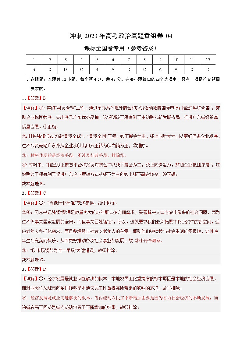 真题重组卷04——2023年高考政治真题汇编重组卷（全国卷）01