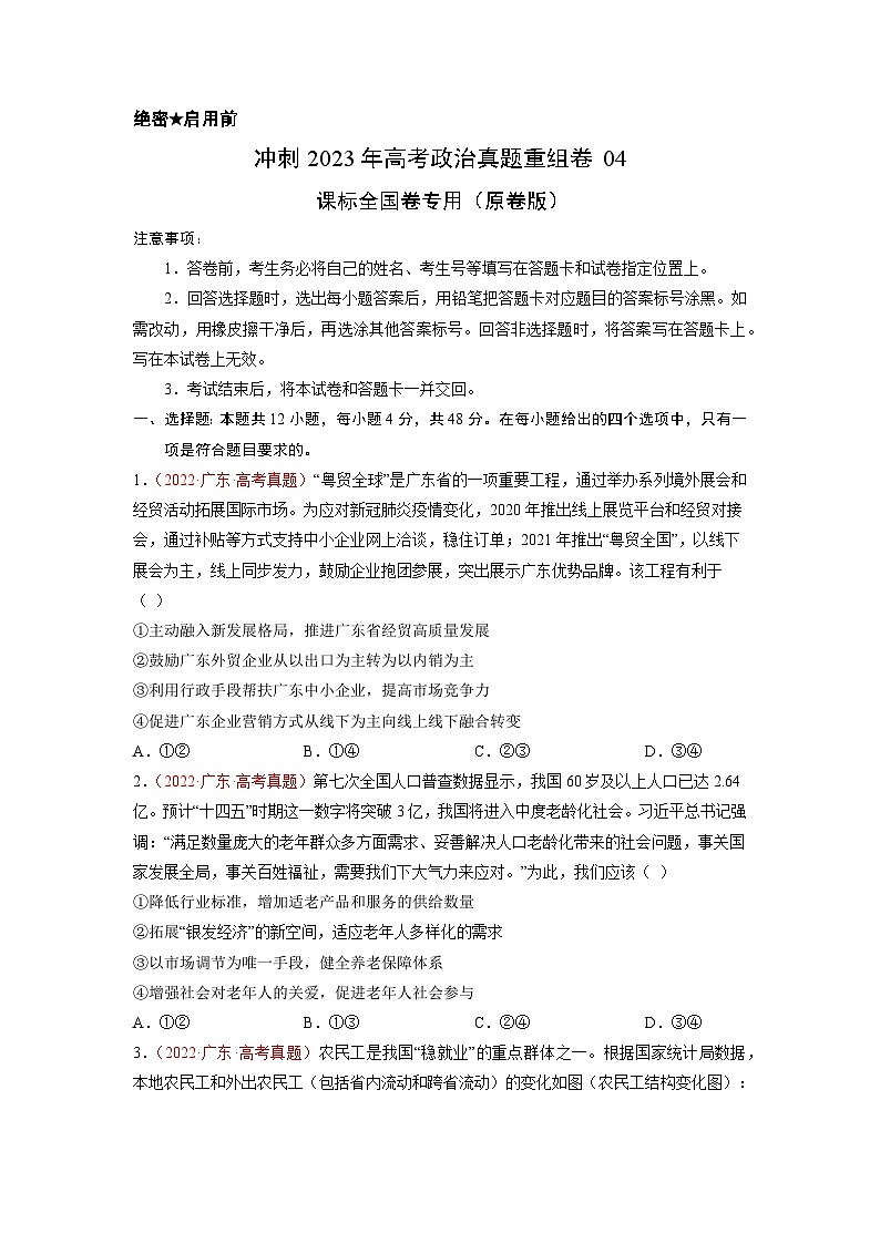 真题重组卷04——2023年高考政治真题汇编重组卷（全国卷）01