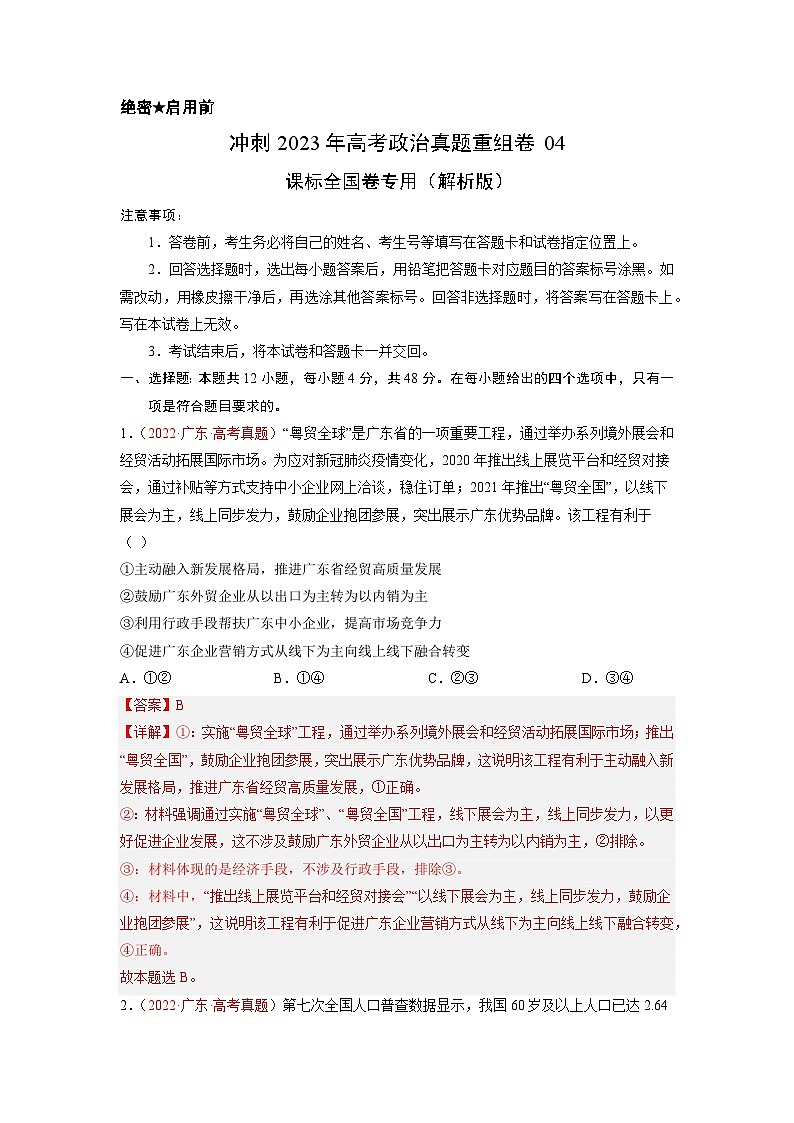 真题重组卷04——2023年高考政治真题汇编重组卷（全国卷）01