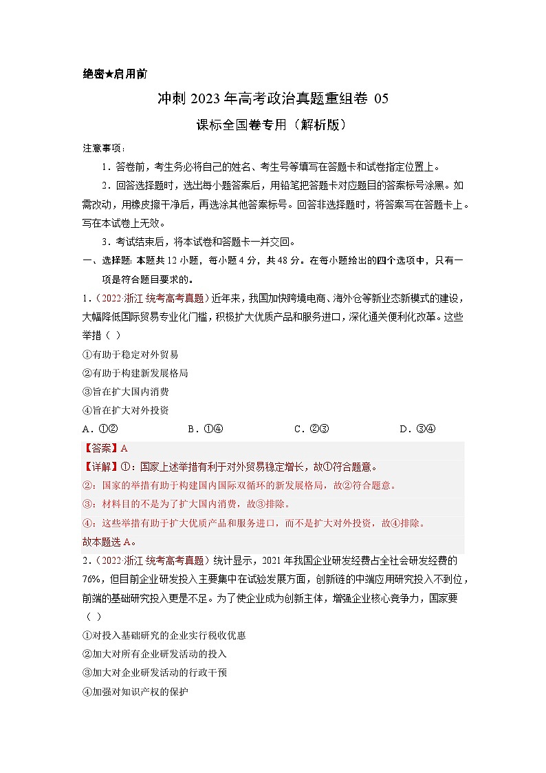 真题重组卷05——2023年高考政治真题汇编重组卷（解析版）第1页